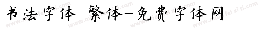 书法字体 繁体字体转换